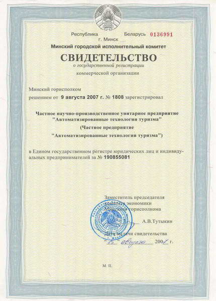 Copy of the State Registration certificate of the PRPUE «Automated tourism technologies»